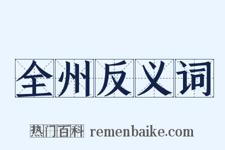 全州反义词是什么意思的图片